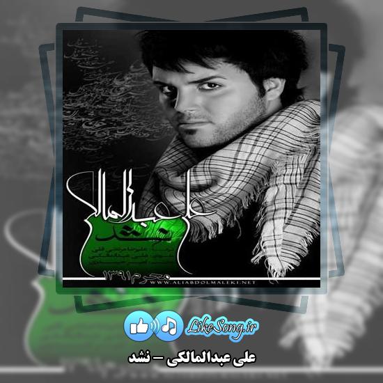 دانلود آهنگ علی عبدالمالکی نشد